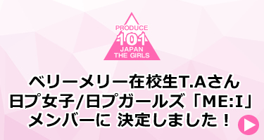 【京都校】「PRODUCE 101 JAPAN THE GIRLS」メンバーに決定