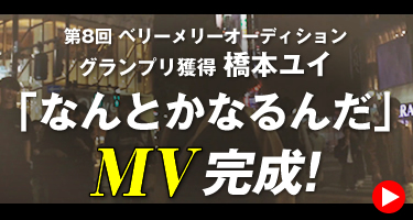 第8回ベリーメリーオーディション グランプリ「橋本ゆい」MV完成