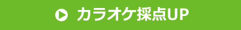 ベリーメリーミュージックスクールのジャンル｜カラオケ採点アップ